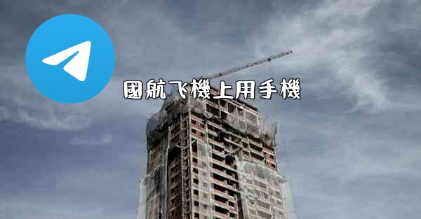 <b>國航飞機上用手機</b>