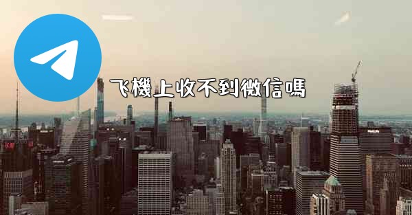 飞機上收不到微信嗎