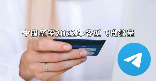 中國空军2022年各型飞機數量