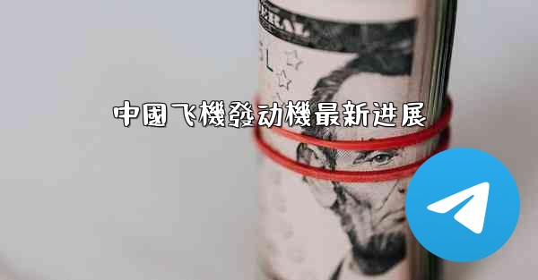中國飞機發动機最新进展