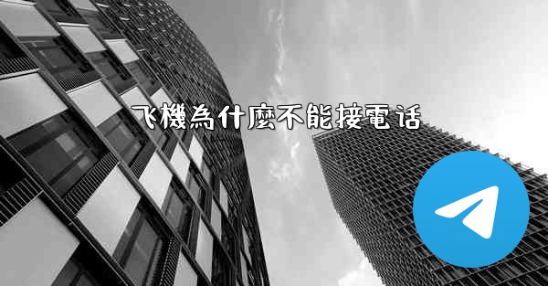 飞機為什麼不能接電话