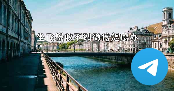 坐飞機收不到微信怎麼办