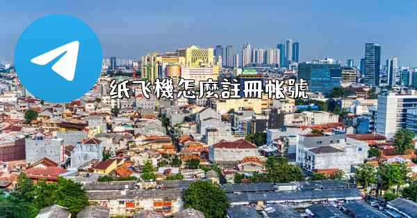 纸飞機怎麼註冊帐號