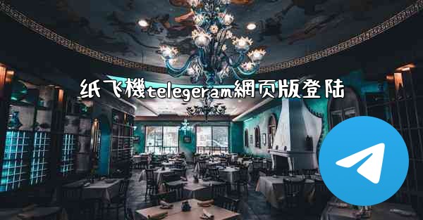 纸飞機telegeram網页版登陆