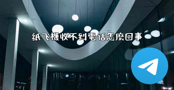纸飞機收不到電话怎麼回事
