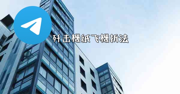 歼击機纸飞機折法