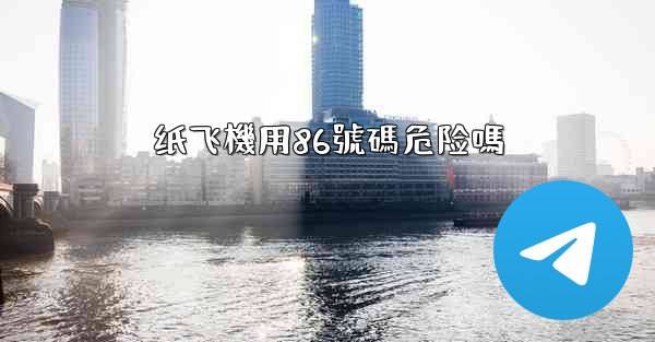 纸飞機用86號碼危险嗎