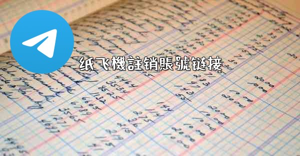 <b>纸飞機註销賬號链接</b>