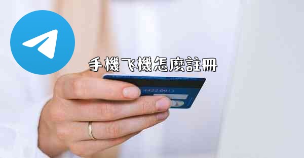 手機飞機怎麼註冊
