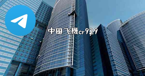 中國飞機cr929
