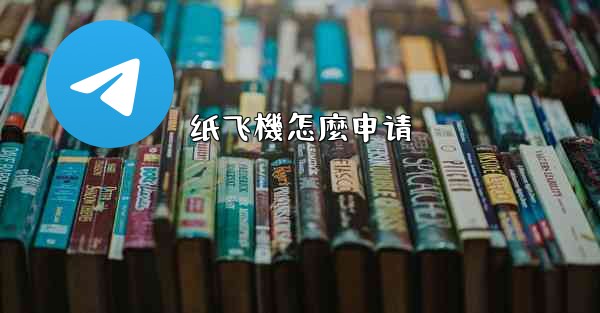 纸飞機怎麼申请