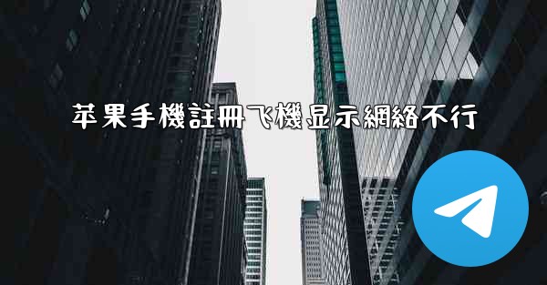 苹果手機註冊飞機显示網絡不行