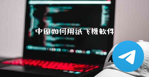 中國如何用纸飞機軟件