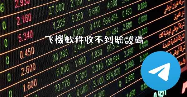 飞機軟件收不到驗證碼