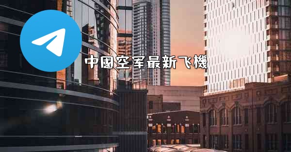 中國空军最新飞機