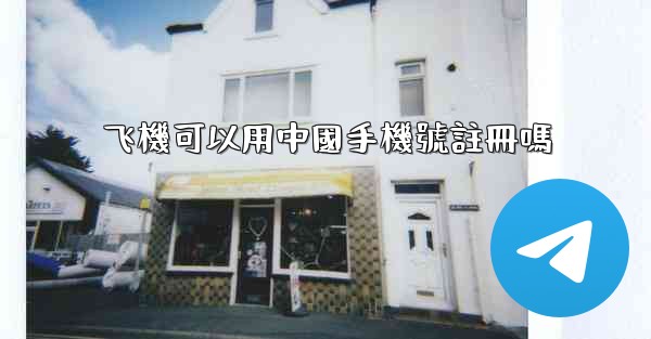 <b>飞機可以用中國手機號註冊嗎</b>