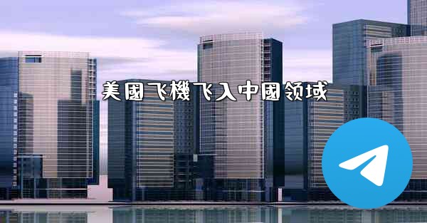 美國飞機飞入中國领域