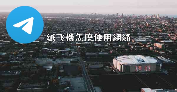 纸飞機怎麼使用網絡