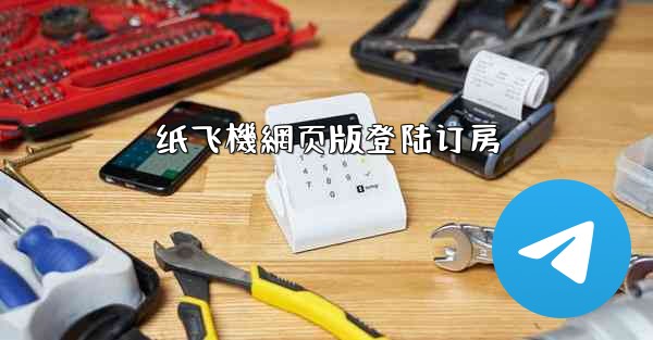 纸飞機網页版登陆订房