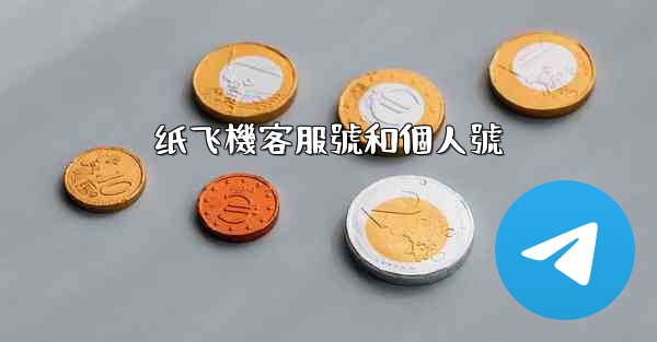纸飞機客服號和個人號