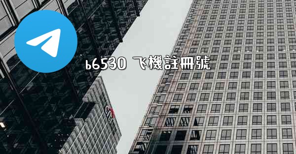 b6530 飞機註冊號