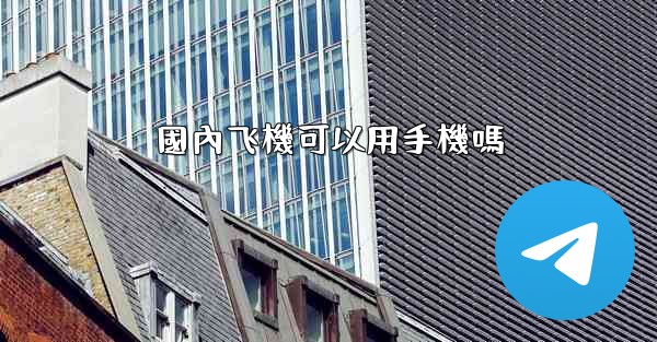 國內飞機可以用手機嗎