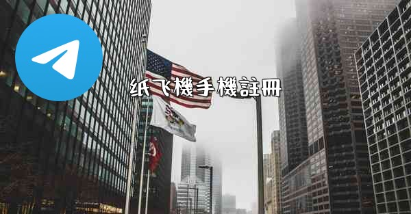 纸飞機手機註冊