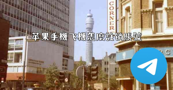 苹果手機飞機怎麼註销賬號