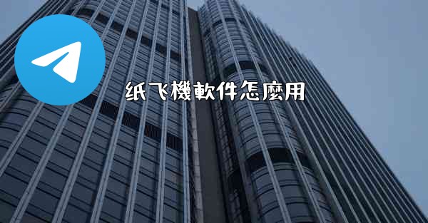 纸飞機軟件怎麼用