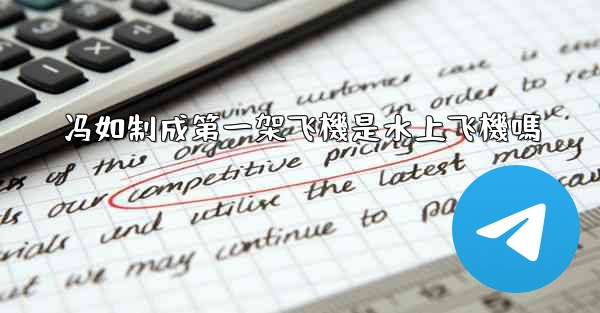 冯如制成第一架飞機是水上飞機嗎