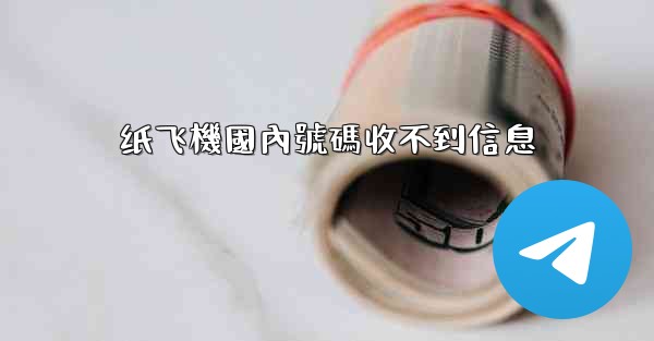 <b>纸飞機國內號碼收不到信息</b>