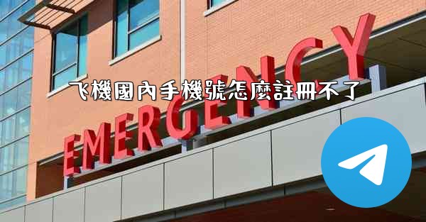 飞機國內手機號怎麼註冊不了