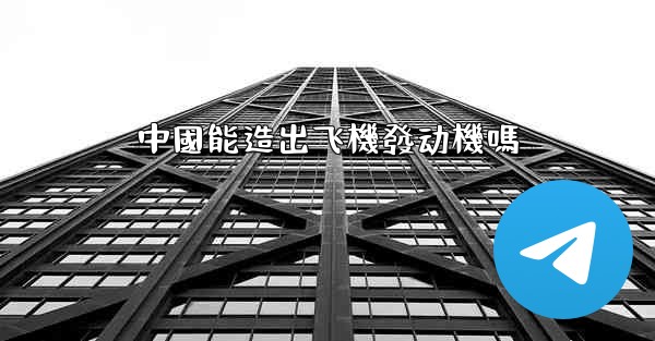 中國能造出飞機發动機嗎