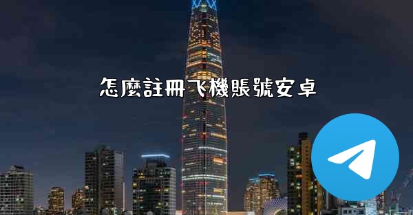 怎麼註冊飞機賬號安卓