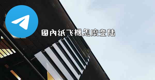 國內纸飞機怎麼登陆