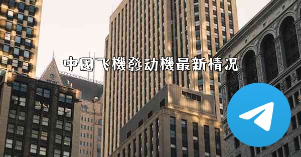 中國飞機發动機最新情况