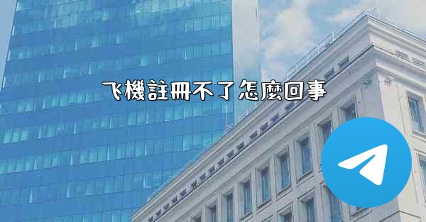飞機註冊不了怎麼回事