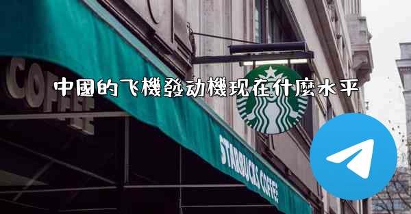 中國的飞機發动機现在什麼水平