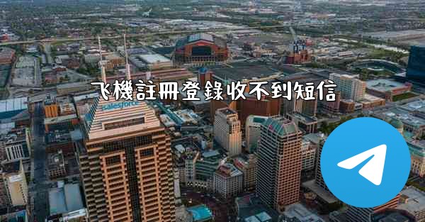 飞機註冊登錄收不到短信