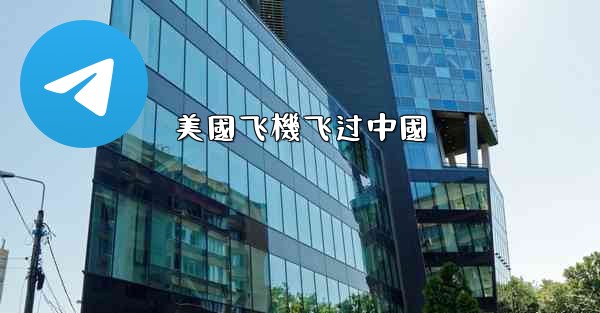 <b>美國飞機飞过中國</b>