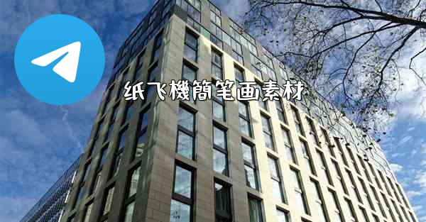 纸飞機簡笔画素材