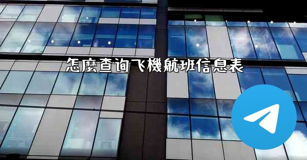 <b>怎麼查询飞機航班信息表</b>