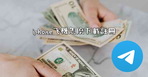 iphone飞機怎麼下載註冊
