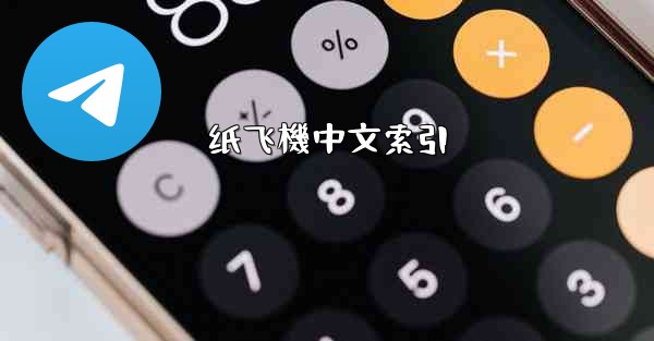 纸飞機中文索引