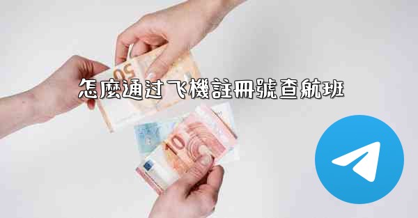 <b>怎麼通过飞機註冊號查航班</b>