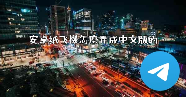 安卓纸飞機怎麼弄成中文版的