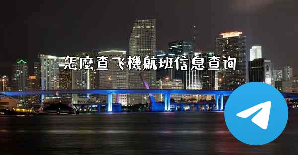 怎麼查飞機航班信息查询