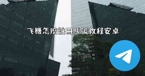 <b>飞機怎麼註冊賬號教程安卓</b>