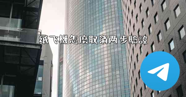 纸飞機怎麼取消两步驗證