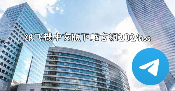 纸飞機中文版下載官網2024ios